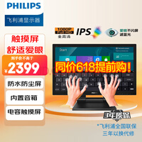飞利浦（PHILIPS） 242B9T 23.8英寸十点电容触摸屏 电脑显示器 触控屏 升降倾斜支架