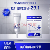 肌肤未来（SKYNFUTURE）377美白提亮改善暗沉肤色补水淡斑 377美白精华液3ml