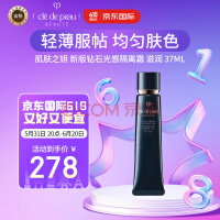 肌肤之钥（Cle de Peau）CPB长管隔离霜37ml 光凝润采妆前霜 全肤质自然持妆 彩妆礼物