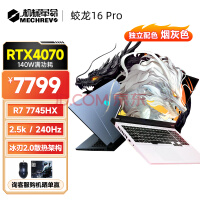 е16 Pro 16ӢϷĵ羺ʼǱ R7-7745HX/16G/1T/RTX4070 16Ӣ/2.5K/240Hz