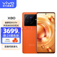  Vivo X80 Tianji 9000 flagship chip self-developed chip V1+ZEISS T * optical lens dual cell 80W flash charge camera phone journey 12GB+256GB