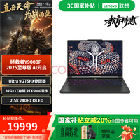 联想拯救者Y9000P 2025 16英寸电竞游戏本笔记本电脑 至尊版Ultra 9?32G1T?RTX5080黑