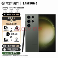 三星 SAMSUNG Galaxy S23 Ultra 超视觉夜拍 稳劲性能 大屏S Pen书写 8GB+256GB 悠野绿 先行者