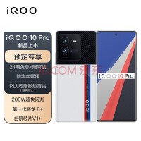 vivo iQOO 10 Pro 12GB+256GB 传奇版 200W超快闪充 第一代骁龙8+ 自研芯片V1+ 5G全网通智能手机iqoo10pro