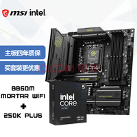 微星(MSI)主板CPU套装MAG B860M MORTAR WIFI+Intel 酷睿 Ultra 5 250K PLUS 板U套装