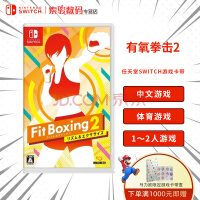 Nintendo Switch NS游戏卡带全新现货 海外版卡带 支持国行主机 有氧拳击2（中文）