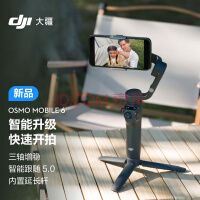 大疆 DJI Osmo Mobile 6 手机云台稳定器 vlog手持云台稳定器摄影神器 三轴增稳智能防抖可折叠可伸缩自拍杆