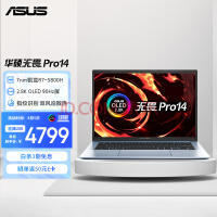 华硕无畏Pro14 锐龙版 2.8K OLED轻薄笔记本电脑(R7-5800H 16G 512G)