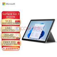 微软Surface Go 3 二合一平板电脑 4G+64G 亮铂金 10.5英寸人脸识别 学生平板 轻办公平板 笔记本电脑