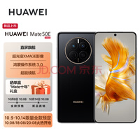 HUAWEI Mate 50E 直屏旗舰 超光变XMAGE影像 鸿蒙操作系统3.0 超能续航 128GB 曜金黑 华为鸿蒙手机