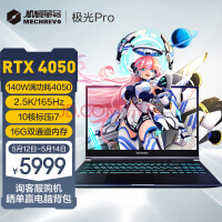 机械革命（MECHREVO）极光Pro 15.6英寸游戏本 笔记本电脑(i7-12650H 16G 512G RTX4050 165HZ 2.5K屏)