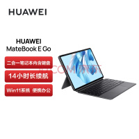 华为HUAWEI MateBook E Go 12.35英寸二合一笔记本电脑办公本 2.5K护眼全面屏 16+512GB LTE（星云灰）