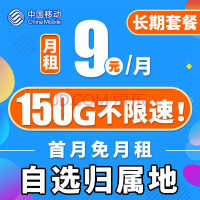 中国移动 9元上网5g手机 享90G流量+首月免费+选归属地