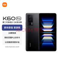 Redmi K60 Pro 第二代骁龙8处理器 2K高光屏 IMX800相机 120W秒充 8GB+128GB 墨羽 小米红米5G
