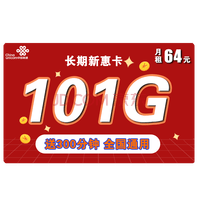 中国联通 5G套餐流量卡上网卡电话卡学生校园卡上网卡全国通用不限速奶牛卡大萌卡帝圣沃派宝卡王卡手机卡 长期新惠卡64 每月101G通用+200分钟通话