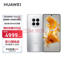 HUAWEI Mate 50 直屏旗舰 超光变XMAGE影像 256GB冰霜银华为鸿蒙手机