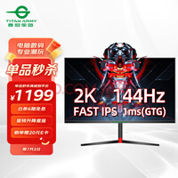 泰坦军团27英寸电脑显示器 2K 144Hz FAST IPS快速液晶 1ms(GtG)广色域 升降旋转 低蓝光屏幕电竞小金刚 27G1