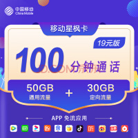 中国移动 全网通用 低月租 80G全国流量+100分钟通话 不限速大流量卡 手机卡 星枫卡