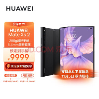 华为/HUAWEI Mate Xs 2 超轻薄超平整超可靠 424ppi超清原色大屏 鸿蒙全新大屏体验 8GB+256GB雅黑折叠屏手机