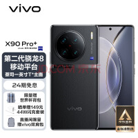 vivo X90 Pro+ 12GB+256GB 原黑 蔡司一英寸T*主摄 自研芯片V2 第二代骁龙8移动平台 5G 拍照 手机