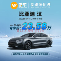 定金 比亚迪 汉 2022款 DM-i 121KM 尊享型 蔚车新车汽车【新车订金】