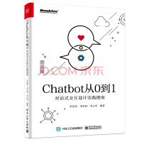Chatbot从0到1：对话式交互设计实践指南(博文视点出品)必知ChatGPT背后的技术