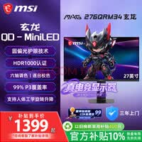 微星(MSI)玄龙 27英寸2K340Hz 1152分区 QD-MiniLED护眼屏 旋转升降游戏电竞显示器 电脑显示屏 MAG276QRM34