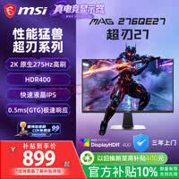 微星显示器特价优惠！3款热销爆款限时抢