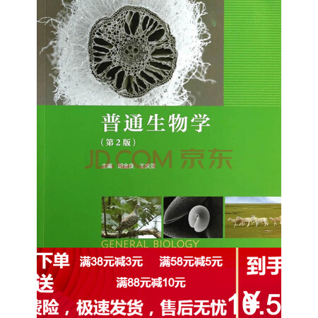 【二手8成新】普通生物学 胡金良,王庆亚 著 高等教育出版社