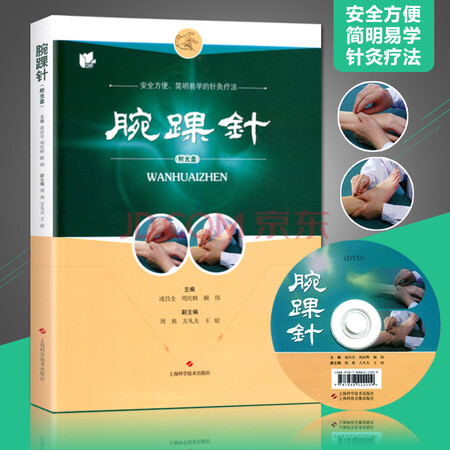腕踝针 (附教学视频光盘一张)凌昌全 周庆辉 顾伟主编 张心曙针刺疗法