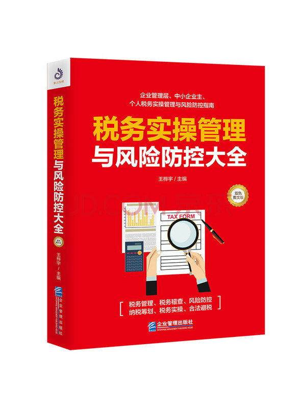 税务实操管理与风险防控大全