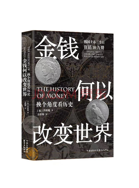 金钱何以改变世界：换个角度看历史