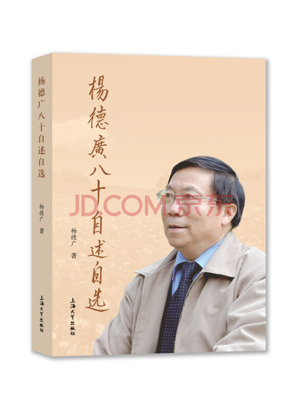 杨德广八十自述自选