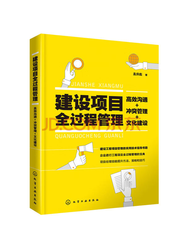 建设项目全过程管理：高效沟通+冲突管理+文化建设