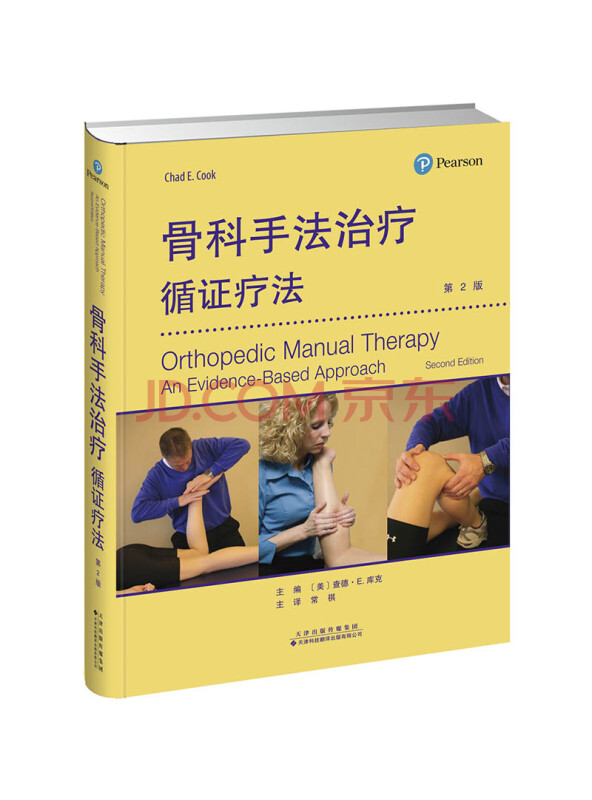 骨科手法治疗：循证疗法