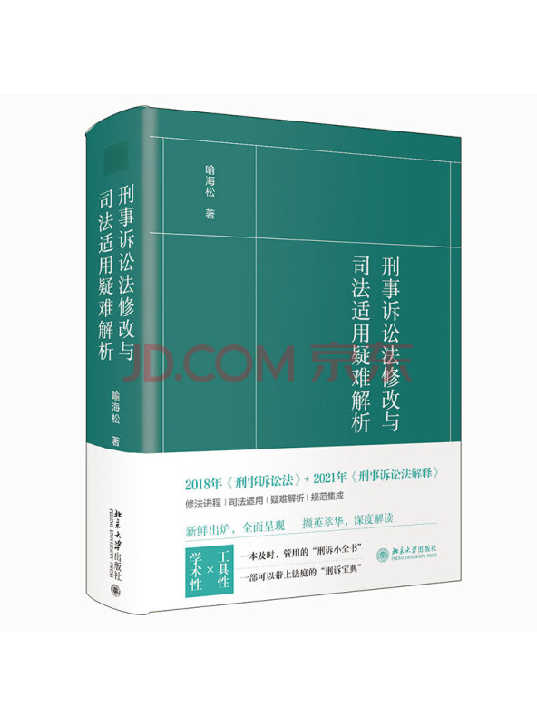 刑事诉讼法修改与司法适用疑难解析