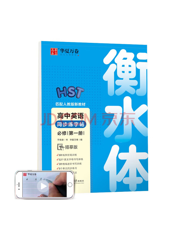 华夏万卷高中英语同步字帖必修第一册于佩安衡水体英语字帖学生硬笔书法描红字帖高...