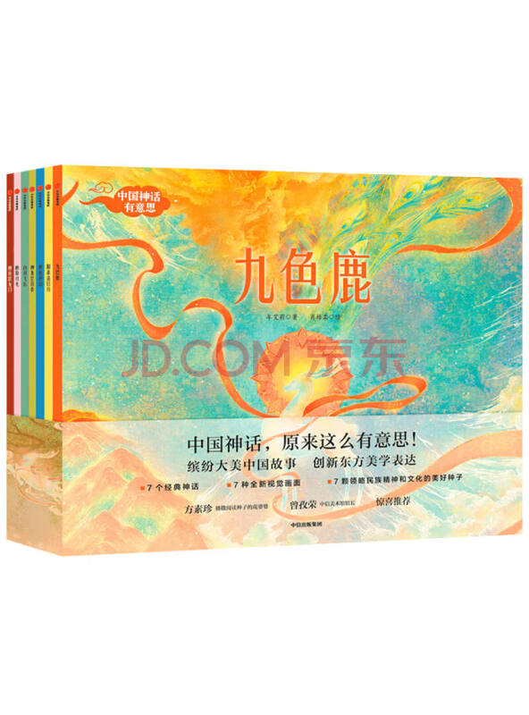 中国神话有意思（套装共7册）九色鹿+鲤鱼跃龙门+神龙氏尝百草+阳雀造日月+愚龟移...