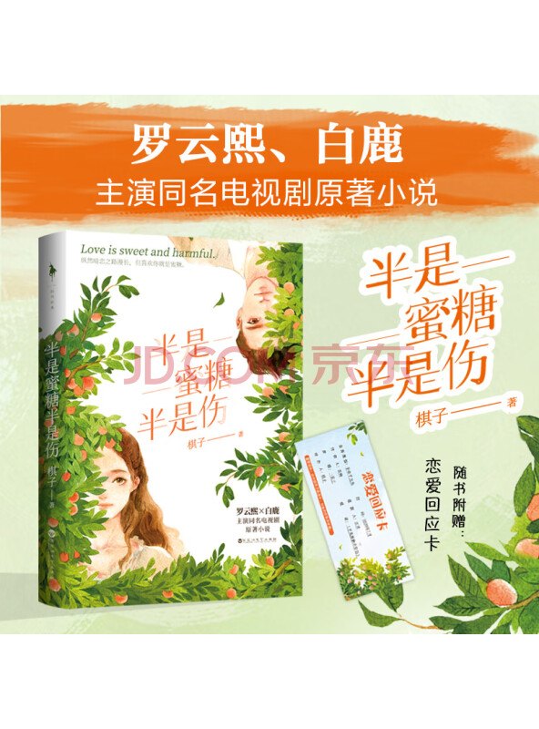 半是蜜糖半是伤（罗云熙、白鹿主演同名电视剧原著小说，随书附赠：恋爱回应卡）