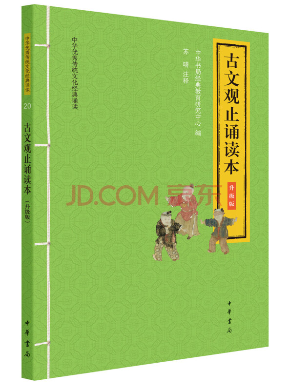 古文观止诵读本（升级版·中华优秀传统文化经典诵读）