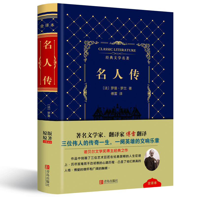 名人传（羊皮封面精装全译版原版原著无删减）