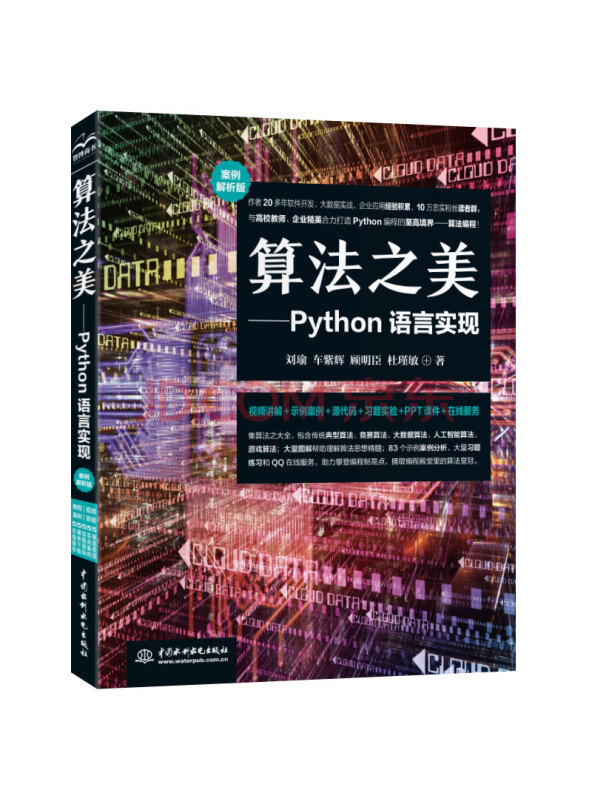 算法之美—Python语言实现视频+案例+图解