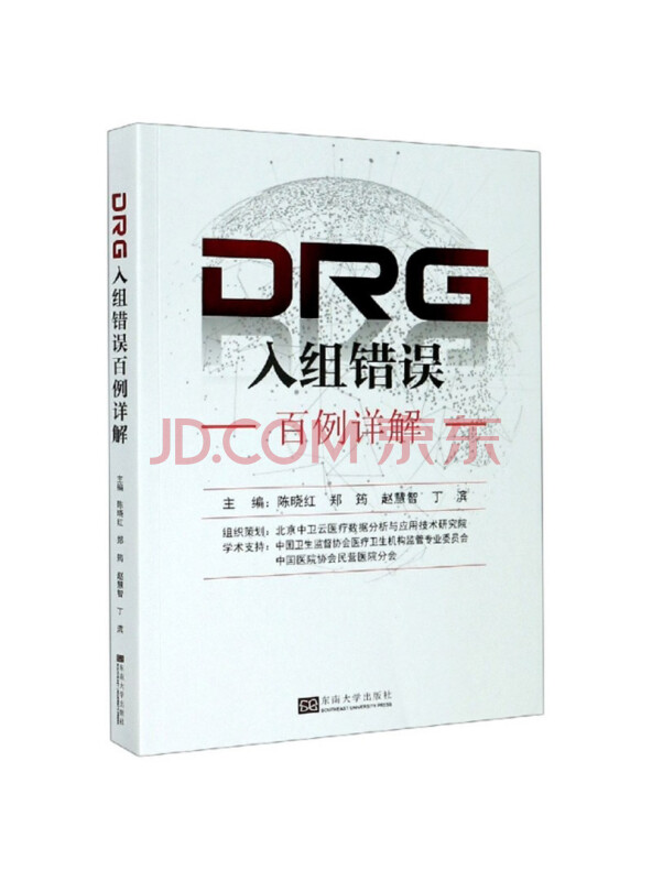 DRG入组错误百例详解