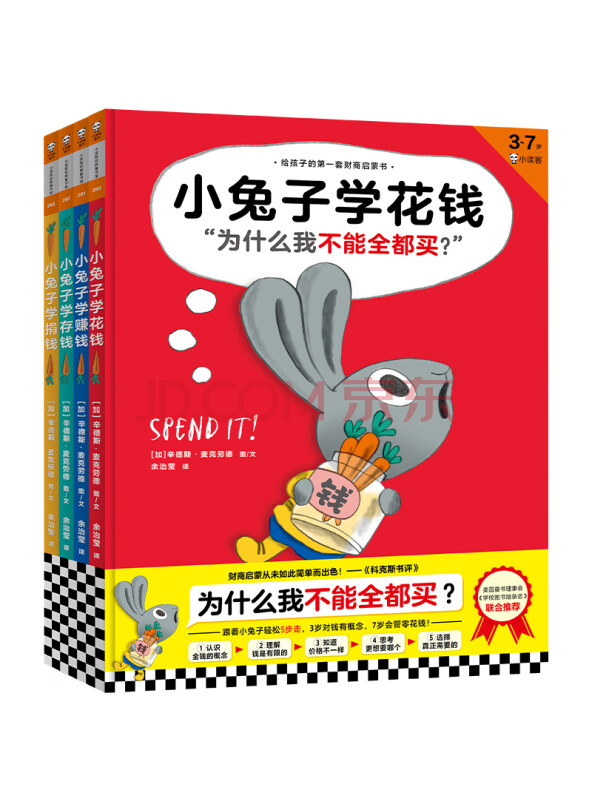 小兔子学花钱系列（完整版·全4册）：3~7岁首套财商启蒙，学花钱、学赚钱、学存钱...