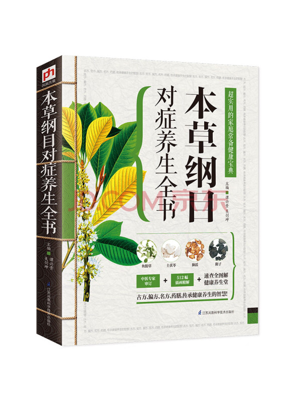 本草纲目对症养生全书（古方、偏方、名方、药膳，本草精华一书集解！传承健康养生智慧...