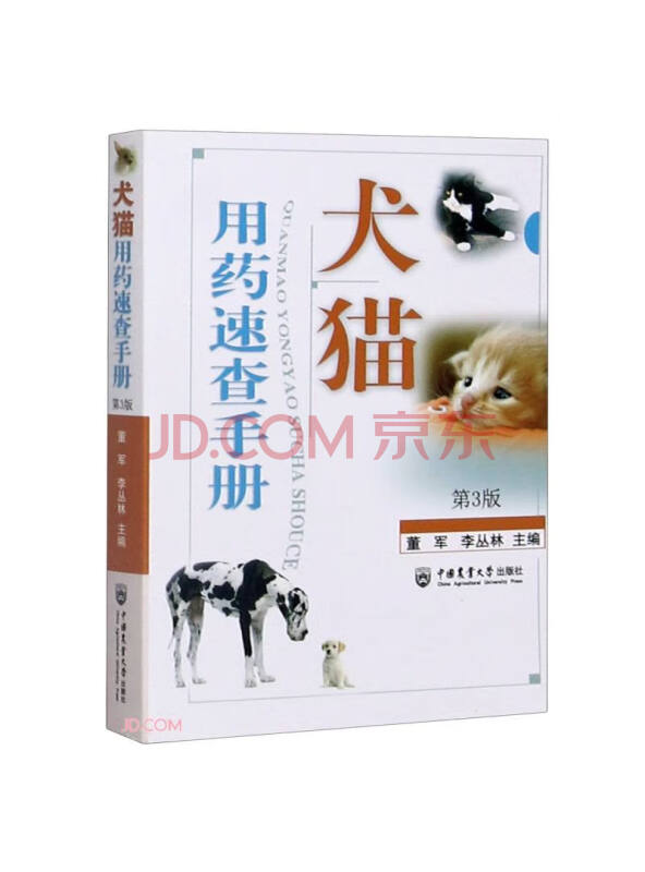 犬猫用药速查手册（第3版）