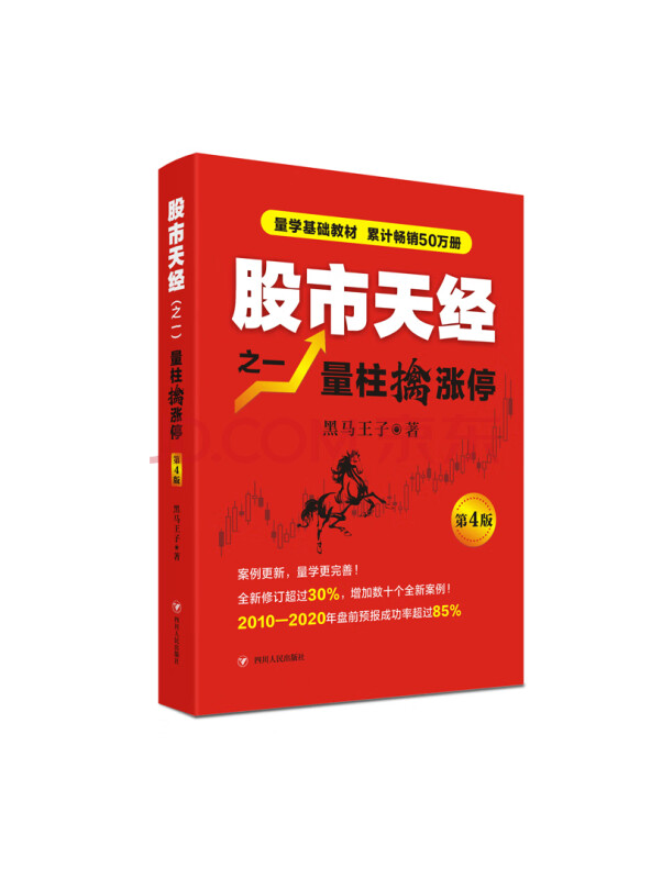 股市天经之一:量柱擒涨停(第4版)