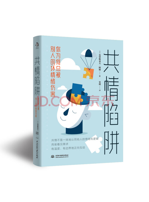 共情陷阱：你为何总被别人的坏情绪伤害