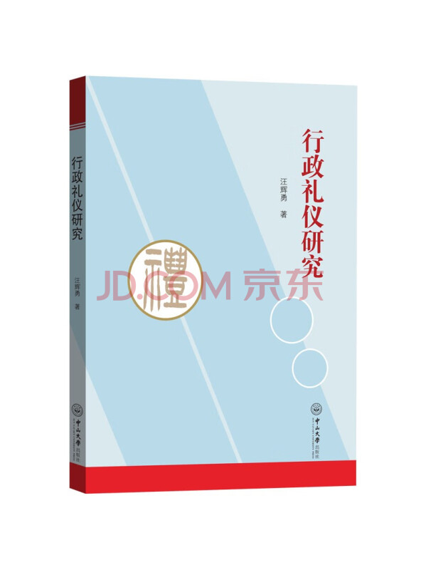 行政礼仪研究