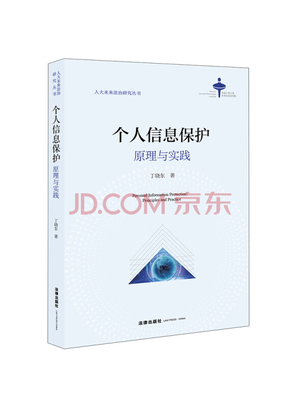 个人信息保护：原理与实践